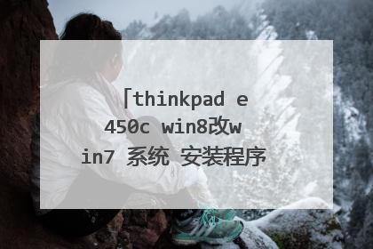 thinkpad e450c win8改win7 系统 安装程序无法创建新的系统分区 也无法定位系统分区