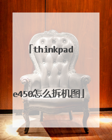 thinkpad e450怎么拆机图