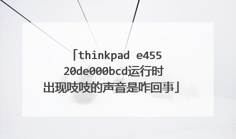thinkpad e455 20de000bcd运行时出现吱吱的声音是咋回事