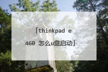 thinkpad e460 怎么u盘启动