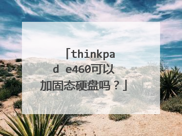 thinkpad e460可以加固态硬盘吗?
