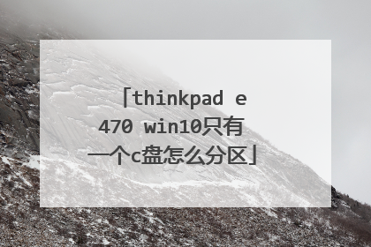 thinkpad e470 win10只有一个c盘怎么分区