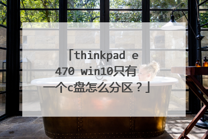thinkpad e470 win10只有一个c盘怎么分区?