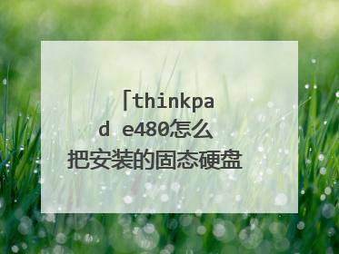 thinkpad e480怎么把安装的固态硬盘设置为系统盘？