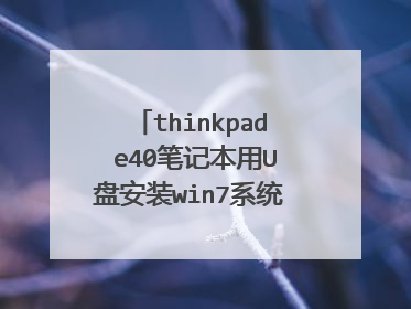 thinkpad e40笔记本用U盘安装win7系统详细一点的步骤