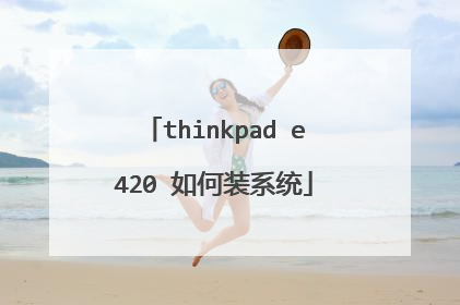thinkpad e420 如何装系统