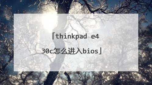 thinkpad e430c怎么进入bios