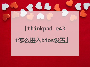 thinkpad e431怎么进入bios设置