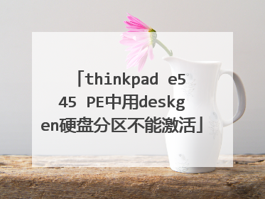 thinkpad e545 PE中用deskgen硬盘分区不能激活