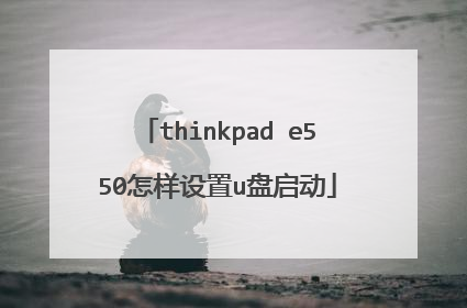 thinkpad e550怎样设置u盘启动