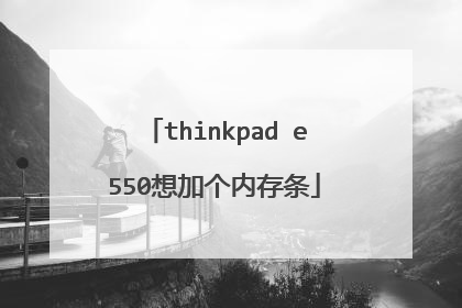 thinkpad e550想加个内存条