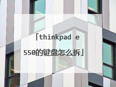 thinkpad e550的键盘怎么拆