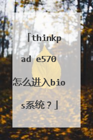 thinkpad e570怎么进入bios系统?