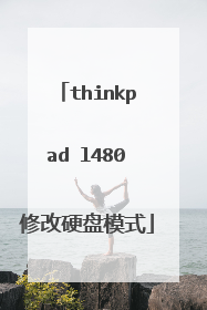 thinkpad l480修改硬盘模式