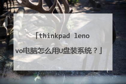thinkpad lenovo电脑怎么用U盘装系统?