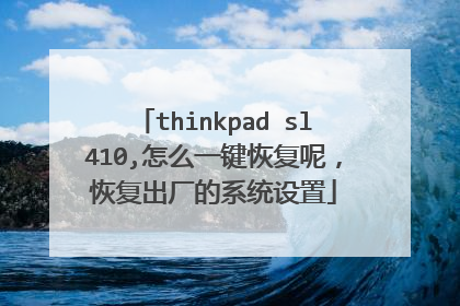 thinkpad sl410,怎么一键恢复呢,恢复出厂的系统设置