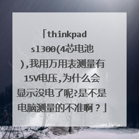 thinkpad sl300(4芯电池),我用万用表测量有15V电压,为什么会显示没电了呢?是不是电脑测量的不准啊？