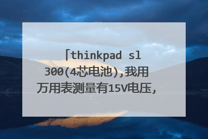 thinkpad sl300(4芯电池),我用万用表测量有15V电压,为什么会显示没电了呢?是不是电脑测量的不准啊？