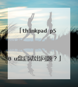 thinkpad p50 u盘启动出问题?