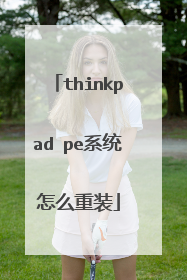 thinkpad pe系统怎么重装