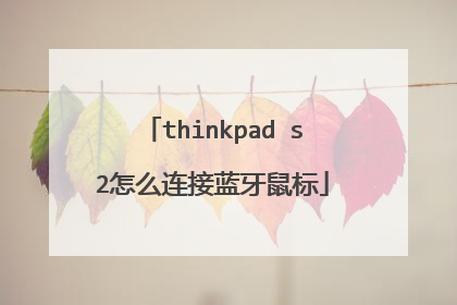 thinkpad s2怎么连接蓝牙鼠标