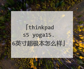 thinkpad s5 yoga15.6英寸超极本怎么样