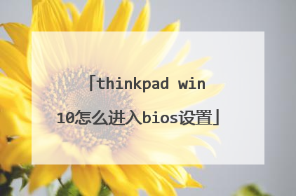 thinkpad win10怎么进入bios设置
