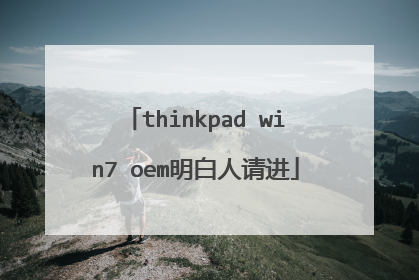 thinkpad win7 oem明白人请进