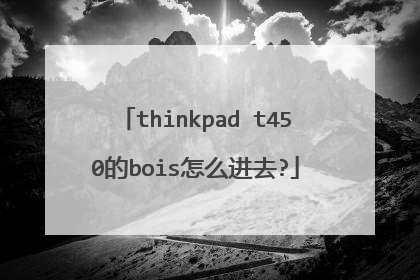 thinkpad t450的bois怎么进去?