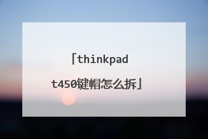 thinkpad t450键帽怎么拆