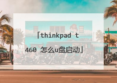 thinkpad t460 怎么u盘启动
