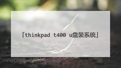 thinkpad t400 u盘装系统