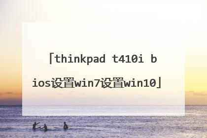 thinkpad t410i bios设置win7设置win10