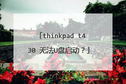thinkpad t430 无法U盘启动？