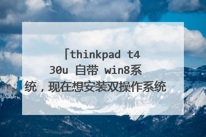 thinkpad t430u 自带 win8系统,现在想安装双操作系统win7.有教程么?