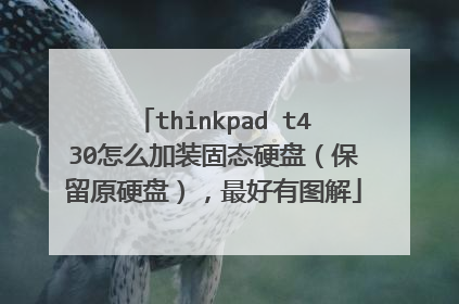 thinkpad t430怎么加装固态硬盘(保留原硬盘),最好有图解