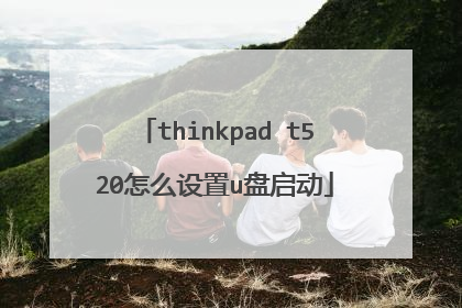thinkpad t520怎么设置u盘启动