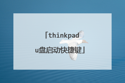 thinkpad u盘启动快捷键