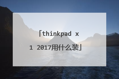 thinkpad x1 2017用什么装