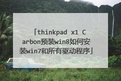 thinkpad x1 Carbon预装win8如何安装win7和所有驱动程序