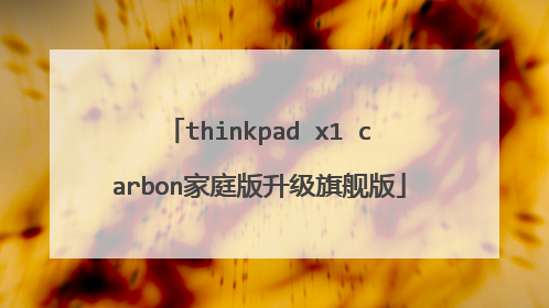 thinkpad x1 carbon家庭版升级旗舰版