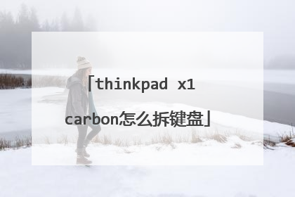 thinkpad x1 carbon怎么拆键盘