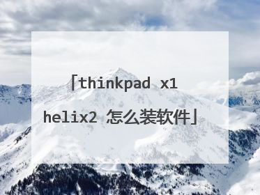 thinkpad x1 helix2 怎么装软件