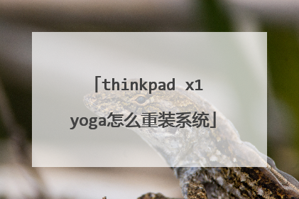thinkpad x1 yoga怎么重装系统