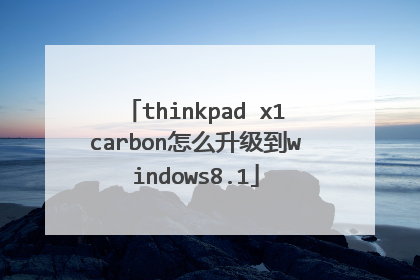 thinkpad x1carbon怎么升级到windows8.1