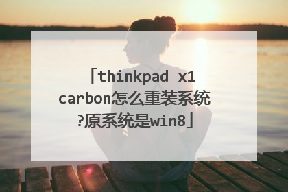 thinkpad x1carbon怎么重装系统?原系统是win8