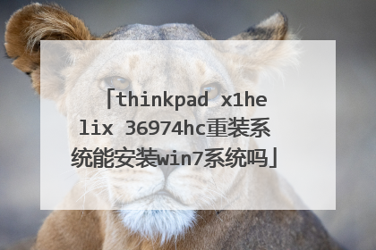 thinkpad x1helix 36974hc重装系统能安装win7系统吗