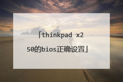 thinkpad x250的bios正确设置