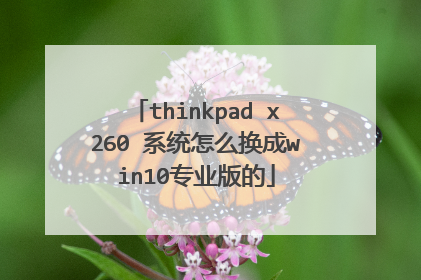 thinkpad x260 系统怎么换成win10专业版的