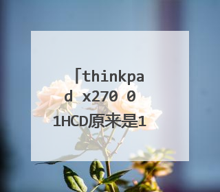 thinkpad x270 01HCD原来是1336*768的屏,能更换成高清触摸屏吗?